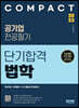 2023 COMPACT 공기업 전공필기 단기합격 법학