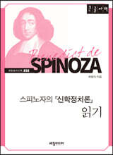 스피노자의 『신학정치론』 읽기 [큰글자책]