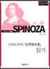 스피노자의 『신학정치론』 읽기 [큰글자책]