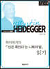 하이데거의「“신은 죽었다”는 니체의 말」 읽기 [큰글자책]