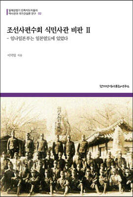 조선사편수회 식민사관 비판 2