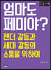 엄마도 페미야? [큰글자책]