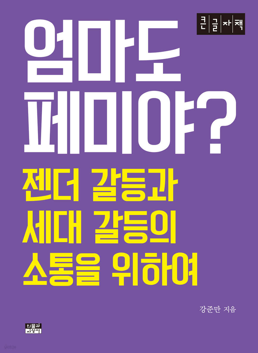 엄마도 페미야? [큰글자책]