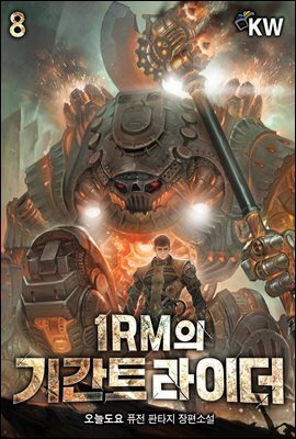1RM의 기간트 라이더 08권