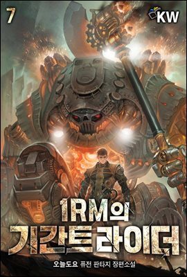 1RM의 기간트 라이더 07권