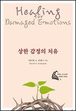 상한 감정의 치유 (전면개정판)