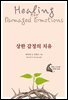 상한 감정의 치유 (전면개정판)