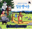 세상에서 가장 못된 심술쟁이들