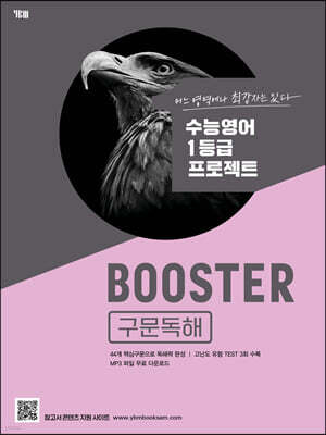BOOSTER 부스터 구문독해