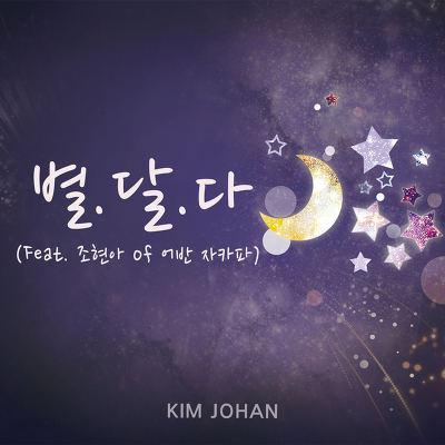 김조한, 조현아 (어반자카파) - 별.달.다 (디지털 싱글)