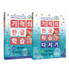 기적의 한글 학습 + 다지기 2 세트