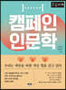 캠페인 인문학 [큰글자책]