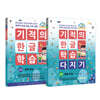 기적의 한글 학습 + 다지기 3 세트