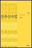 친족상속법 (개정판) (6판)