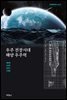 우주 전장시대 해양 우주력