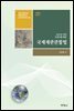국제재판관할법 : 2022년 개정 국제사법 해설