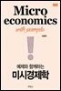 예제와 함께 하는 미시경제학 (개정판) (4판)