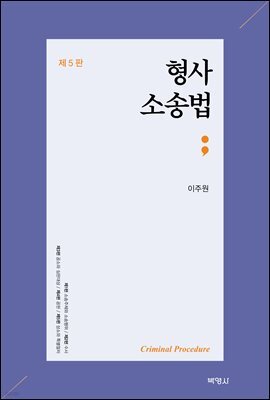 형사소송법 (5판)
