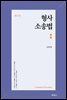 형사소송법 (5판)