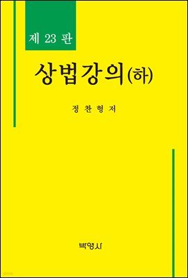 상법강의(하) (23판)