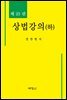상법강의(하) (23판)