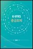 K-IFRS 중급회계