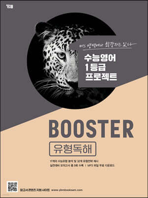 BOOSTER 부스터 유형독해