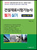 2023 건설재료시험기능사 필기 및 실기