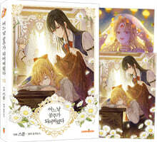 코믹 어느 날 공주가 되어버렸다 8