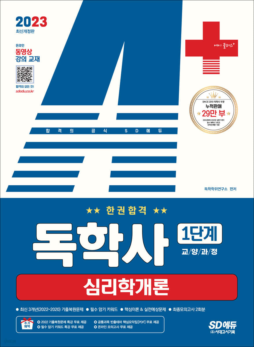 2023 A+ 독학사 1단계 교양과정 심리학개론 한권합격