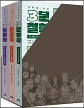 만화로 보는 3분 철학 세트