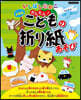かんたん!こどもの折り紙あそび 新裝版