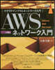 AWSネットワ-ク入門 第2版