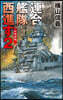 連合艦隊西進す(2)