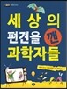 세상의 편견을 깬 과학자들