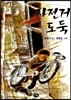자전거 도둑