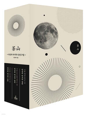 다산의 마지막 시리즈 박스 세트