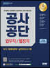 2023 최신판 공사공단 업무직/별정직 NCS+실전모의고사 5회+무료NCS특강