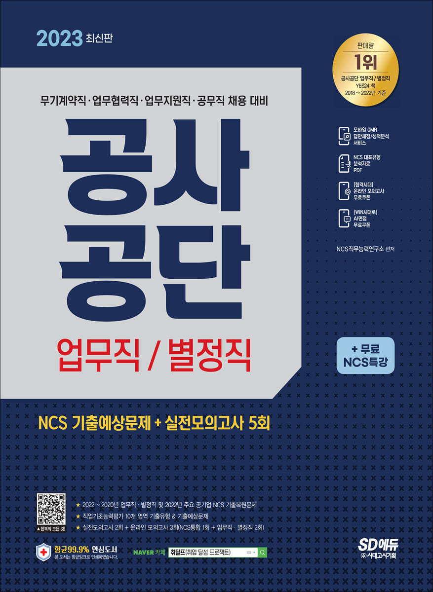 2023 최신판 공사공단 업무직/별정직 NCS+실전모의고사 5회+무료NCS특강