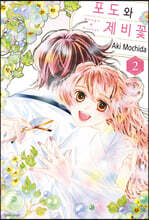 포도와 제비꽃 2