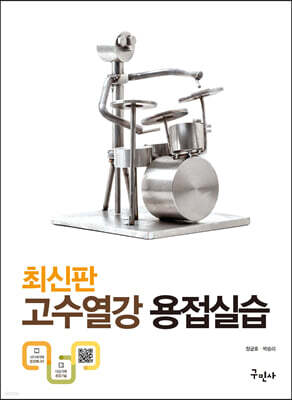 고수열강 용접실습