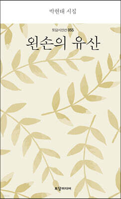 왼손의 유산