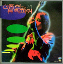 신중현과 뮤직파워 - 2집 [LP]