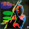 신중현과 뮤직파워 - 2집 [LP]