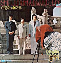 신중현과 엽전들 - 2집 산아 강아, 뭉치자 [LP]