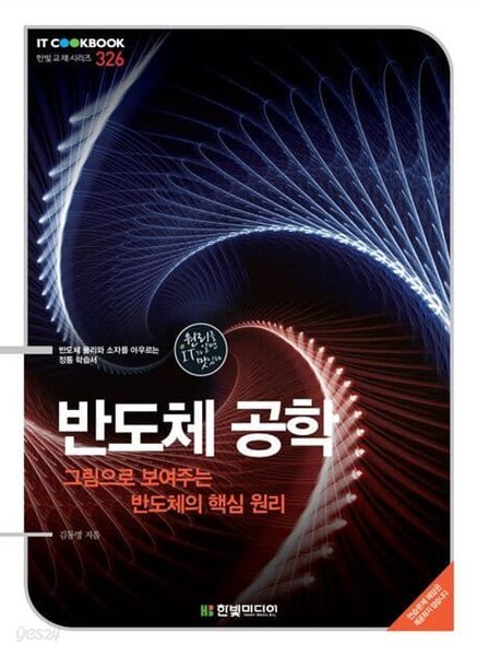 반도체 공학 - 그림으로 보여주는 반도체의 핵심 원리 (IT Cookbook 한빛 교재 시리즈 326)