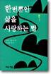 한번뿐인 삶을 사랑하는 법