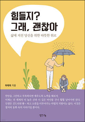 힘들지? 그래, 괜찮아 