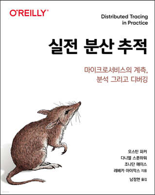 실전 분산 추적