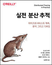 실전 분산 추적